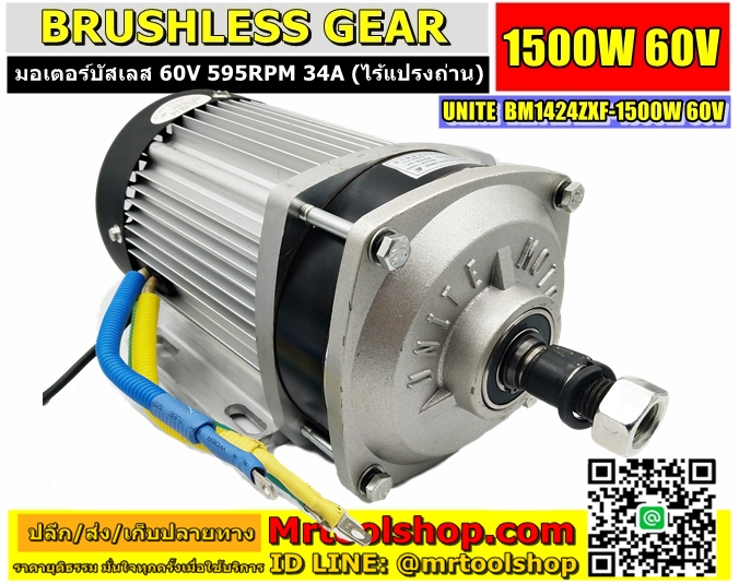 Brushless Motor DC 1500W 60V (เฉพาะตัวมอเตอร์)